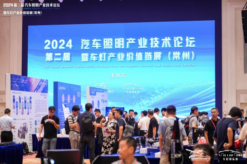 聚焦百乐博，，，闪灼2024汽车照明论坛